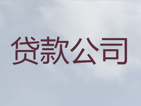 太原贷款正规公司